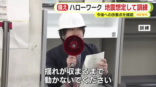 ハローワークで地震の発生を想定した訓練　大学と連携しながら災害への備えを強化