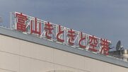 「富山きときと空港」の愛称変更を決める　『高山』『寿司』でインバウンド獲得へ　知事は新愛称「早急に決めたい」