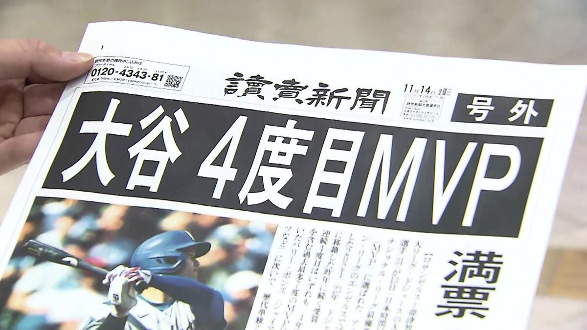 3年連続4度目の受賞の快挙】大谷翔平選手“満票MVP”に札幌で号外が配布