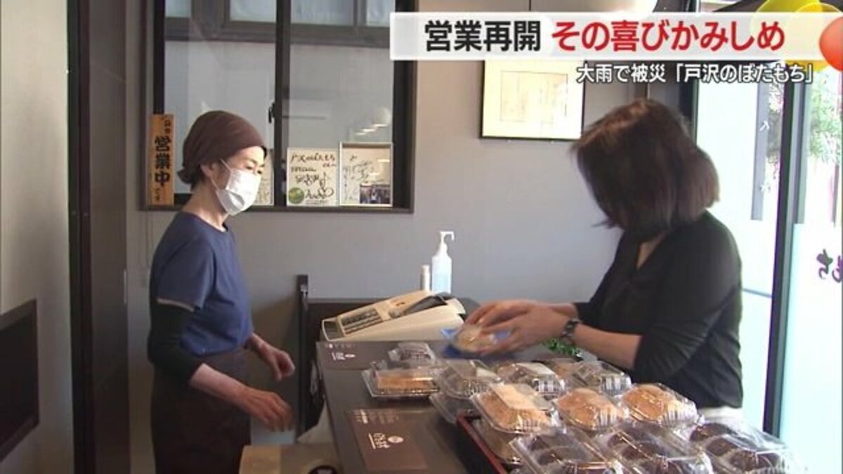 言葉で表せないくらい感謝」大雨で店が水に浸かるも…「戸沢のぼたもち
