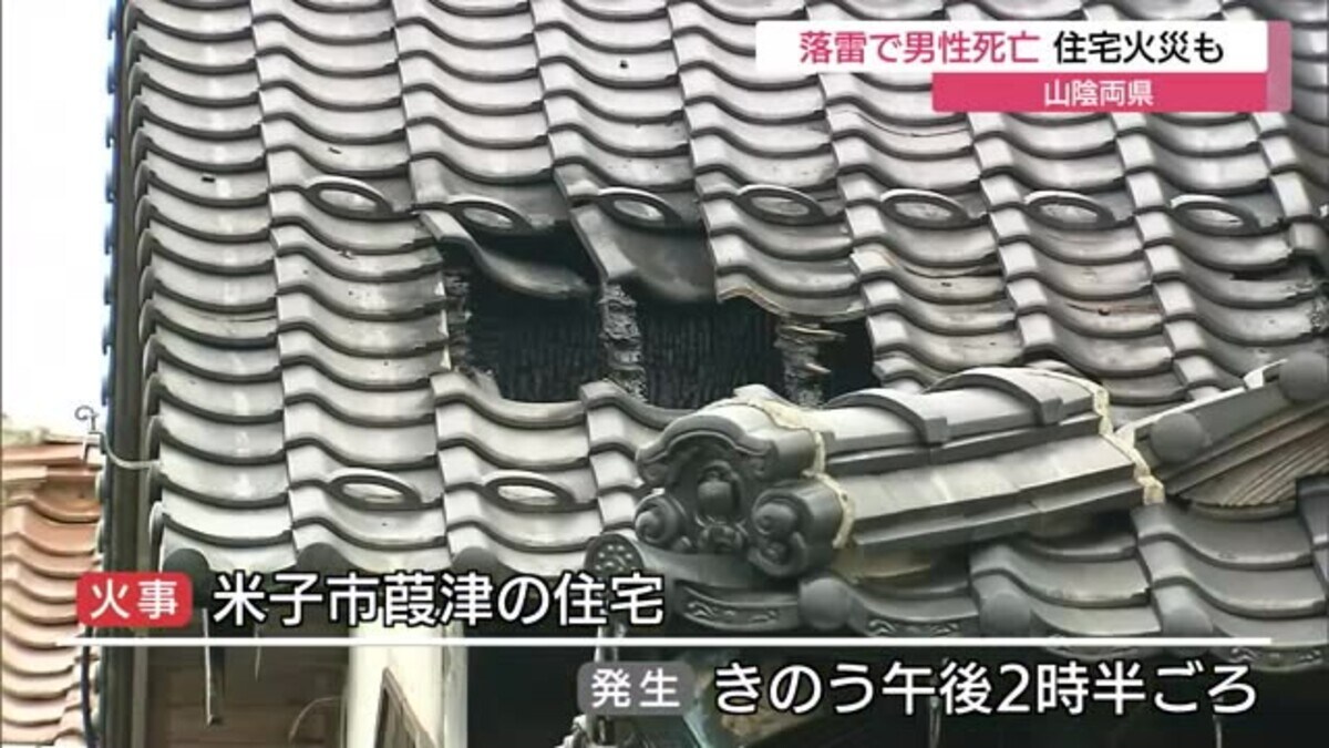 山陰地方で落雷相次ぐ 釣り人が雷に打たれ死亡 住宅火災も発生 島根 鳥取