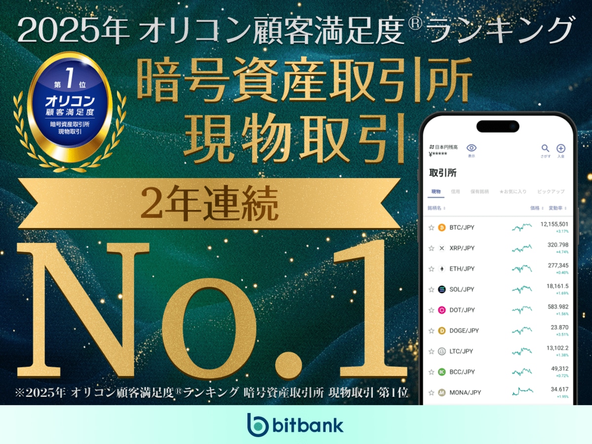 暗号資産取引ならビットバンク】オリコン顧客満足度(R)調査「暗号資産取引所 現物取引」で 2 年連続総合 1 位を獲得！