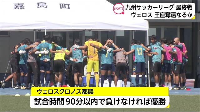 ヴェロスクロノス都農 九州サッカーリーグ最終戦 宮崎県