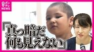 小児がんで全盲の娘の母　教師たちに難病の子の”きょうだい”への支援呼びかけ「悲しい思いさせないよう」　子供のSOSを見過ごさないで