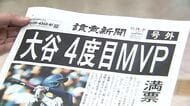 【3年連続4度目の受賞の快挙】大谷翔平選手“満票MVP”に札幌で号外が配布＿「日本人として誇り」「マンガの主人公みたいなところがかっこいい」北海道のファンからも祝福の声