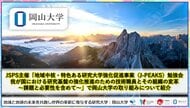 【岡山大学】「地域中核・特色ある研究大学強化促進事業（J-PEAKS）勉強会 我が国における研究基盤の強化推進のための技術職員とその組織の変革～課題と必要性を含めて～」で岡山大学の取り組みについて紹介