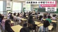 東海3県の多くの小中学校で18日から夏休み 名古屋の小学校でも終業式 校長「事故や熱中症に気を付けて」
