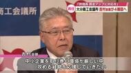 大分商工会議所の吉村恭彰会頭が再任 ４期目 「物価高・賃金アップに対応できるよう支援したい」
