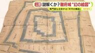 ベールに包まれた駿府城…再建につながるか？　専門家も注目する「天守の構造」　徳川家康の終の棲家