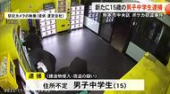 【▶動画はこちら】ポケカ窃盗事件で男子中学生を新たに逮捕　店の被害は２５０万円相当【熊本】
