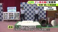 業務用のナンを焼く機械の中に…末端価格21億円相当の覚醒剤を密輸しようとした疑い イラン国籍の55歳男を逮捕