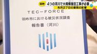 「本格復旧のめどたたず」羽咋市の4河川、大規模工事が必要と国交省が報告