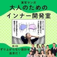 【実写マンガ｜インナー開発室】ずり上がらない設計を追求だ！