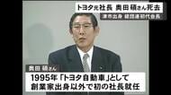 海外展開を推進…トヨタ自動車の元会長・奥田碩さん死去 三重県出身93歳 経団連の初代会長も務める