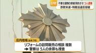 「このままでは雨漏りする」　屋根リフォーム契約で工事代金だまし取ろうとした疑いで5人逮捕　山形・庄内