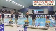 天竜で最高気温39.7℃　全国1位の暑さに　猛暑日の浜松市で小学生の水泳大会「とびうお杯」開催