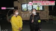 【中継】大分市大規模火災発生から4日　避難所では炊き出し「少しでも温かい食べ物で栄養をつけて」