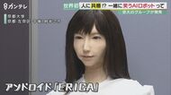 君が笑えば、ERICAも笑う！　”笑いの種類”判断できる「笑うアンドロイド」あらわる　京都大学が開発『ERICA（エリカ）』【京都発】