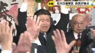 衆院選石川県内結果、自民3議席独占の歴史的大勝 比例では中道・国民・参政から3人当選