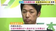 維新「公金支出ルール」変更へ　秘書や親族らの会社へは禁止　藤田共同代表「私も順守していきます」