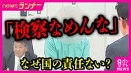 21億円横領の罪問われるも無罪“プレサンス冤罪”　元社長・山岸忍さんが国を訴えた控訴審始まる 「法を守らせる人たちが法を犯すことをしていたら誰も信頼しなくなる」