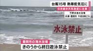 台風15号の影響で日本海側で一時「レベル4高潮危険警報」発表　過ぎ去ったものの激しい雷雨などに注意が必要