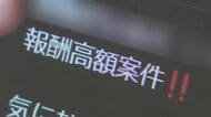 “闇バイト” 記者が応募してみたら… 「タタキがいいっすか?」 勧誘役が赤裸々に語る犯行の裏側