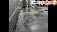 沖縄市で水道管漏水　送水切り替えで断水の恐れなし
