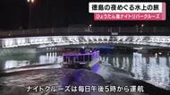 「阿波おどりの”ぞめき”が響く」徳島の夏の夜を船で往く　新町川・ひょうたん島ナイトリバークルーズ