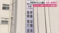 サッカーW杯　浜松市出身選手2人選出を受け市役所に懸垂幕　「みんなで応援しましょう」　共にジュビロ磐田の下部組織で育つ