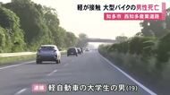 バイクの運転手が死亡…車線変更しようとした車が後ろを走行中の大型バイクと接触 車の19歳運転手を現行犯逮捕
