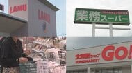 止まらない物価高で存在感を増す『激安スーパー』　安くできる理由　「ラ・ムー」「業務スーパー」「大阪屋ショップGO」の戦略