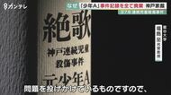 「あきれている」被害者の父が語る憤り　「少年A」事件記録はなぜ廃棄されたのか【兵庫発】