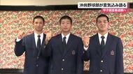 沖縄尚学　春のセンバツ優勝へ意気込み