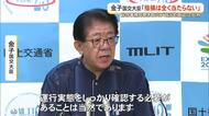 【辺野古転覆事故】金子国交相「運航実態の確認は当然」　市民団体の批判に反論