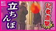 『立ちんぼ』女性が危険な路上客引き「客を選べて時間拘束なし」「稼ぎは1日6万ちょっと」道路を黄色に塗り心理効果で客待ち減らせるか警察など実施