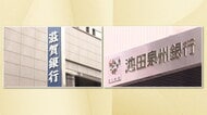 【速報】滋賀銀行と池田泉州HDが経営統合を検討　各地で“地銀再編”進むなか近畿での競争力確保が狙いか