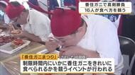 「美味しかった！もう汁があふれて」　秋の味覚・香住ガニを“いかにきれいに食べるか”16人が真剣勝負　優勝者にはカニをプレゼント　兵庫・香美町