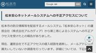 2万4000件登録「松本安心ネット」で不正アクセスか　6400人登録の「長野市防災メール」でも　防災メール配信の大阪の運営会社「アルカディア」が不正アクセス受ける　不審なメールへの注意を呼びかけ