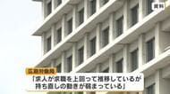 広島県内の７月の有効求人倍率は１．３３倍　前の月と同水準　広島労働局「持ち直しの動きが弱まる」