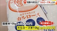 価格高騰の救世主か…“カルローズ米”の人気拡大　国産米より2割安　「予想外のおいしさ」カレー・リゾットに最適…おにぎりには不向きか