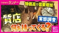 「妻の指輪で3万円借り」「母の医療費のため思い出のネックレス預け7万5000円借りる」　買い取り店急増時代・令和の「質店」事情　「利用者の8割が返済して品物を取り返す」実態も