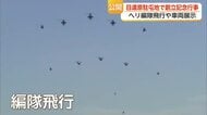 陸上自衛隊目達原駐屯地で創立72年記念行事 ヘリ編隊飛行や車両展示【佐賀県】