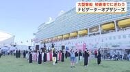全長310メートルの大型客船「ナビゲーターオブザシーズ」清水港に初寄港　記念したイベント開催　マグロ丼・しずおかおでんも登場