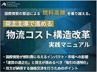 国際情勢による燃料高騰を乗り越える！「物流コスト構造改革の実践マニュアル」を公開いたしました｜株式会社船井総研サプライチェーンコンサルティング