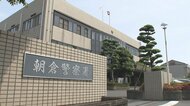 2階建て木造住宅を全焼　焼け跡から1人の遺体　80代男性と連絡取れず　福岡・朝倉市