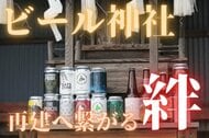 東日本大震災で全壊した「ビール神社」　世界唯一の神社再建へ　ビールがつないだ絆