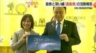 浅倉南の名台詞に島根の「タッちゃん」丸山“達也”知事もドキドキ…日高のり子さん”遣島使”活動報告