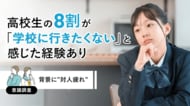 高校生の8割が「学校に行きたくない」と感じた経験あり　時間制限のない交友関係で「ソーシャル・バッテリー切れ」の実態【意識調査】