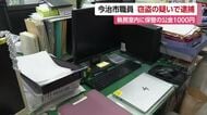 今治市の市職員が公金１０００円を窃盗し逮捕　市役所で備品２１０万円分紛失し余罪を捜査【愛媛】